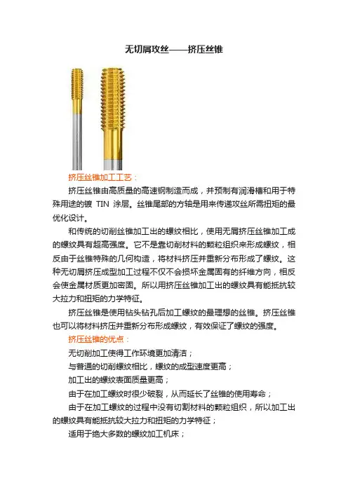 无切屑攻丝——挤压丝锥