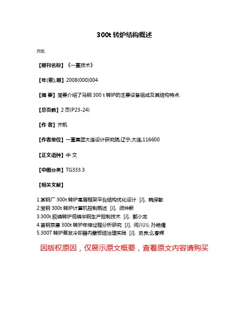 300t转炉结构概述