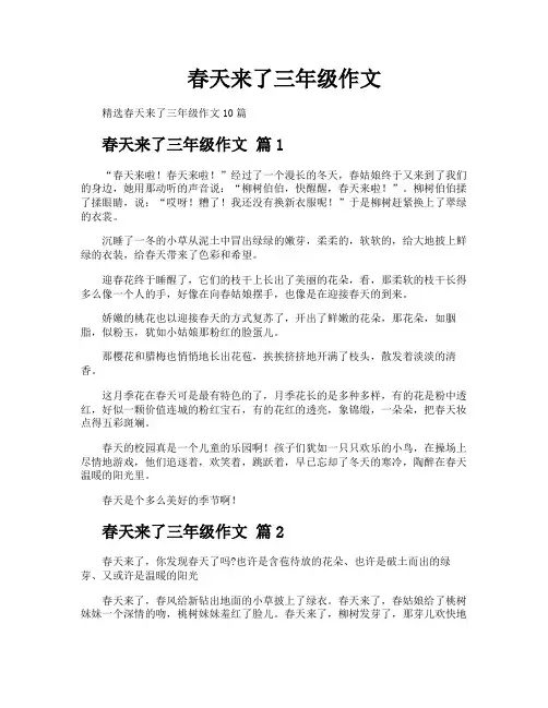春天来了三年级作文