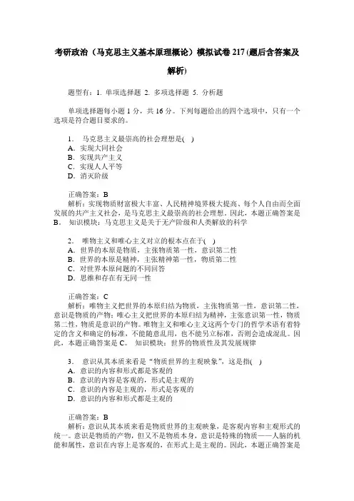 考研政治(马克思主义基本原理概论)模拟试卷217(题后含答案及解析)
