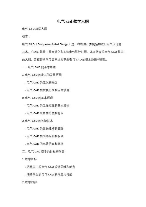 电气cad教学大纲
