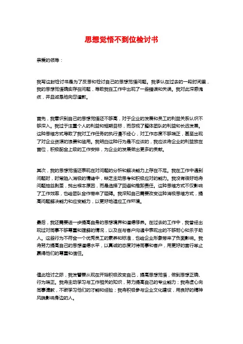 思想觉悟不到位检讨书