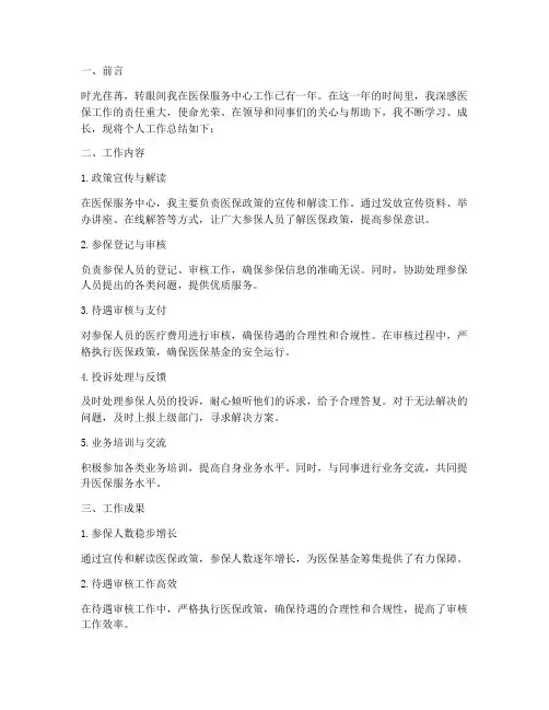 医保服务中心个人工作总结