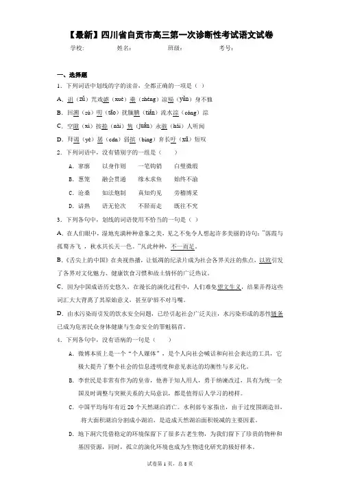 2021届四川省自贡市高三第一次诊断性考试语文试卷(答案详解)