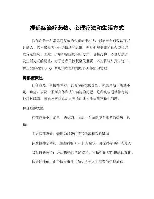 抑郁症治疗药物、心理疗法和生活方式
