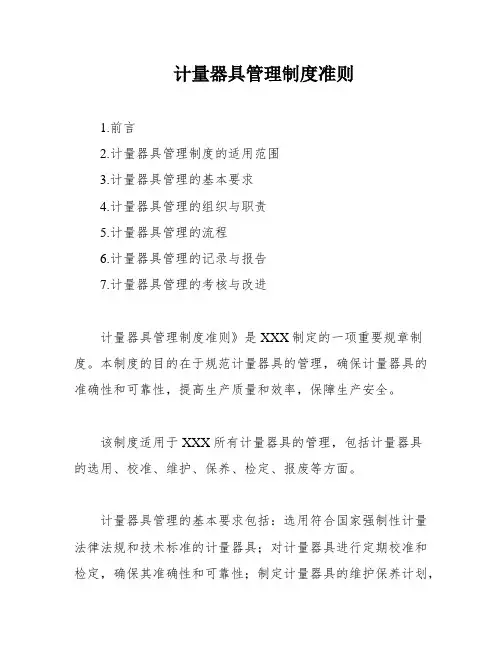 计量器具管理制度准则