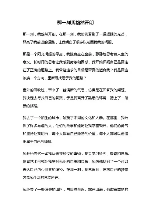 那一刻我豁然开朗