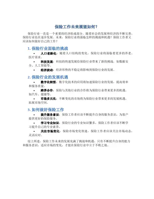保险工作未来展望怎么写好