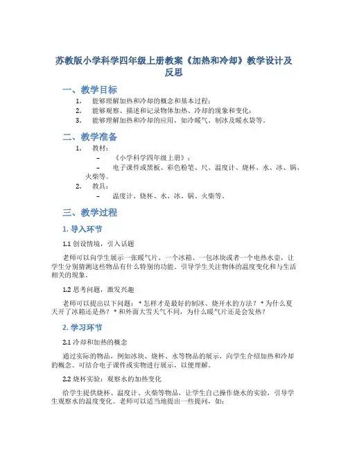 苏教版小学科学四年级上册教案《加热和冷却》教学设计及反思
