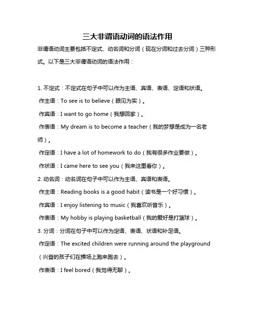 三大非谓语动词的语法作用