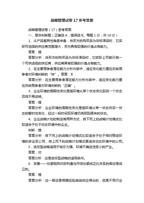 战略管理试卷17参考答案