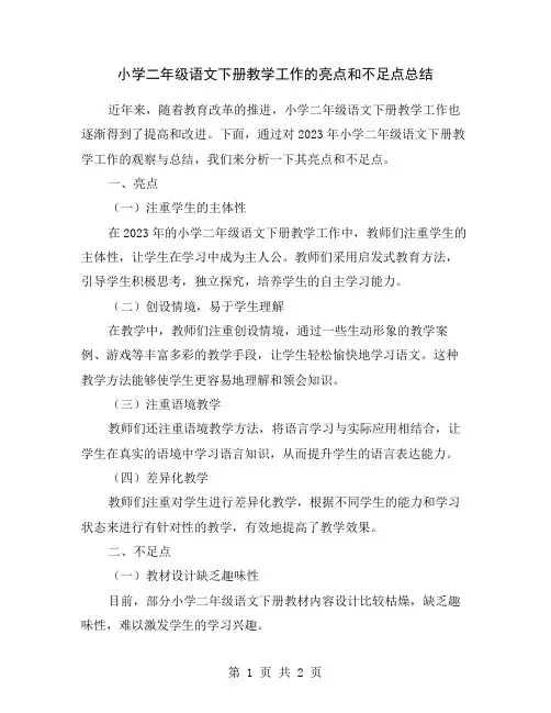 小学二年级语文下册教学工作的亮点和不足点总结