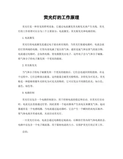 荧光灯的工作原理