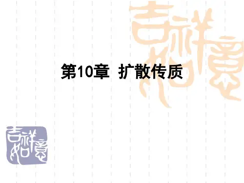 冶金传输原理第11章 扩散传质PPT课件