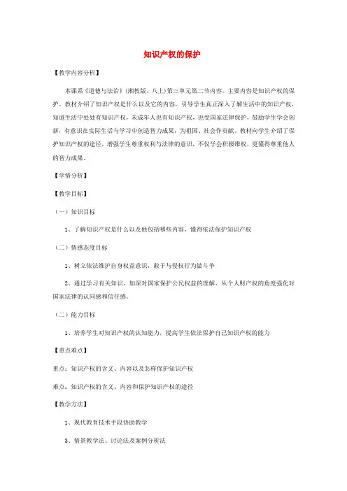 八年级道德与法治上册第二节我们的财产权利(知识产权的保护)教案湘教版