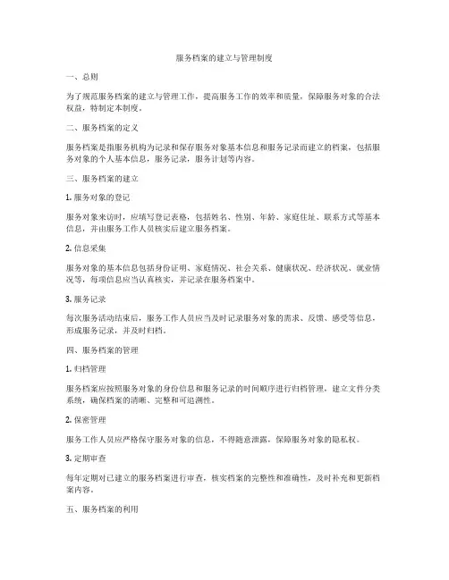 服务档案的建立与管理制度