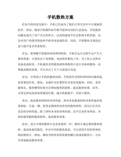 手机散热方案