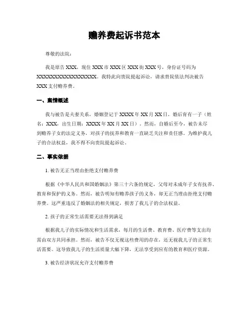 赡养费起诉书范本