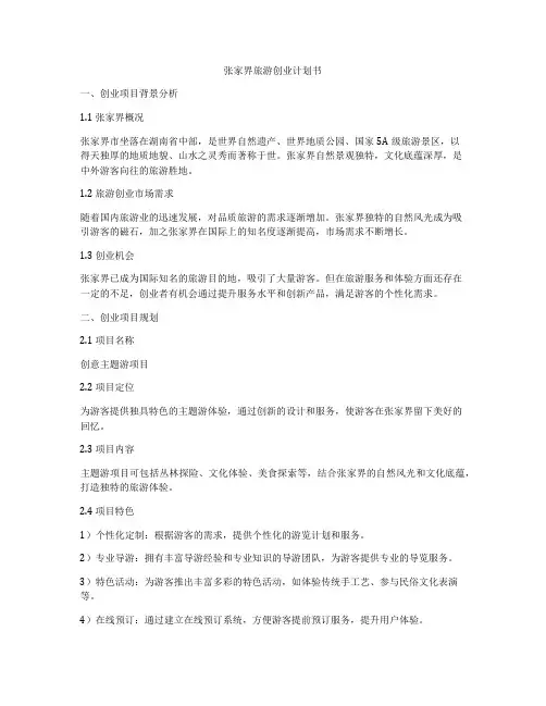 张家界旅游创业计划书