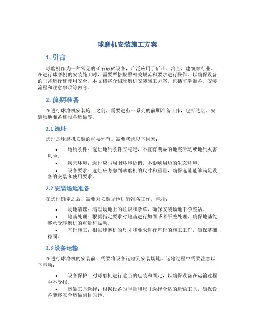 球磨机安装施工方案