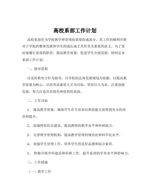 高校系部工作计划