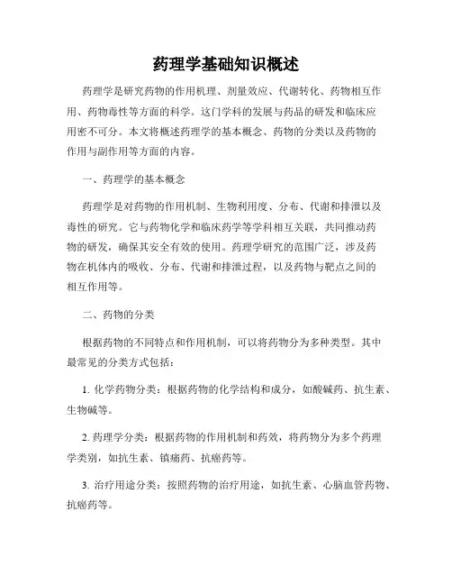 药理学基础知识概述