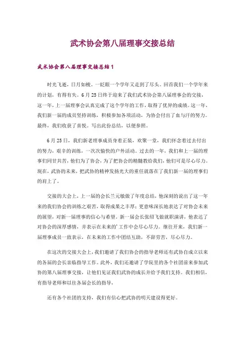 2024年武术协会第八届理事交接总结