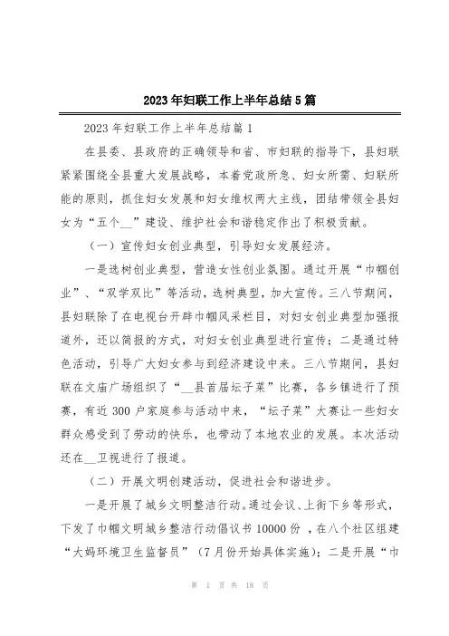 2023年妇联工作上半年总结5篇
