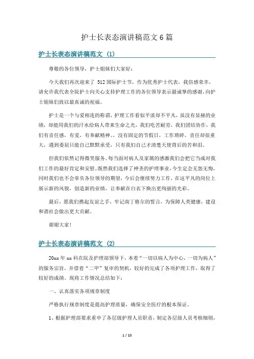 护士长表态演讲稿范文6篇