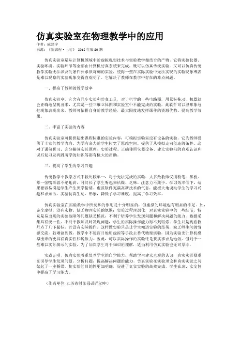 仿真实验室在物理教学中的应用   