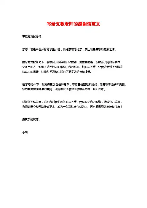 写给支教老师的感谢信范文