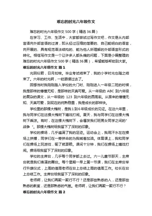 难忘的时光六年级作文500字（精选36篇）