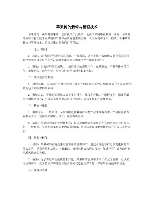 苹果树的栽培与管理技术