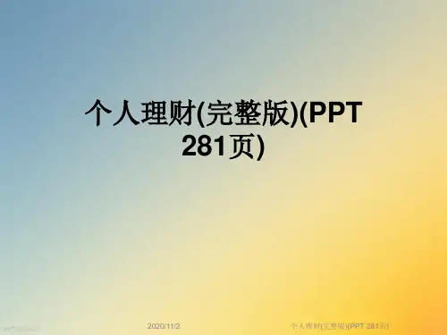 个人理财(完整版)(PPT 281页)