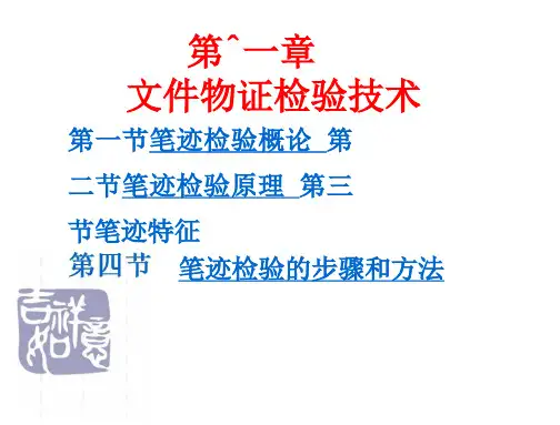 文件物证检验技术 