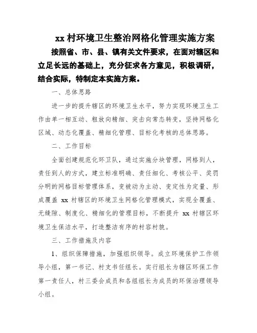 xx村环境卫生整治网格化管理实施方案