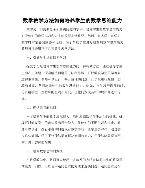 数学教学方法如何培养学生的数学思维能力