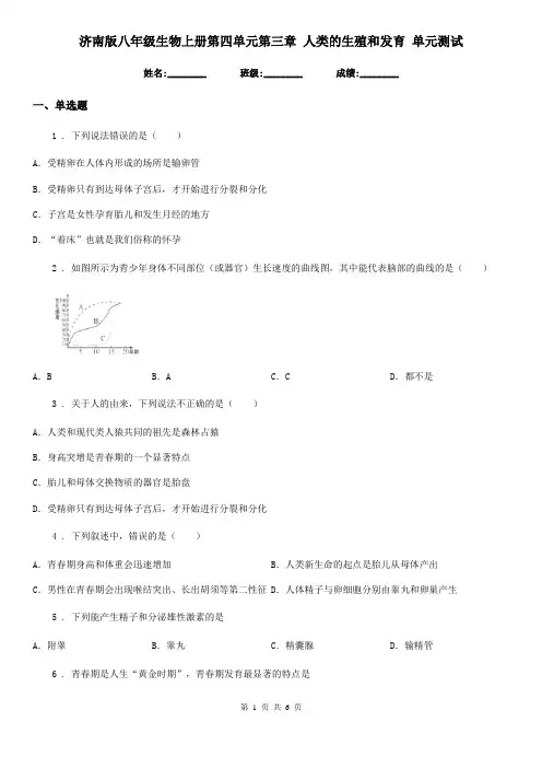 济南版八年级生物上册第四单元第三章 人类的生殖和发育 单元测试