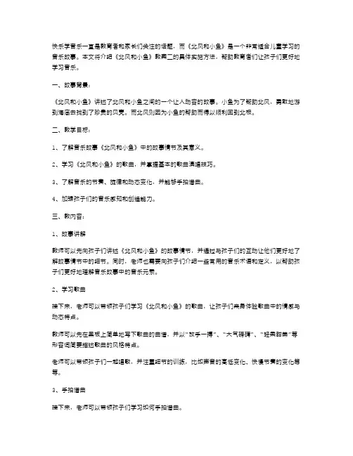 快乐学音乐:《北风和小鱼》教案二的实施方法