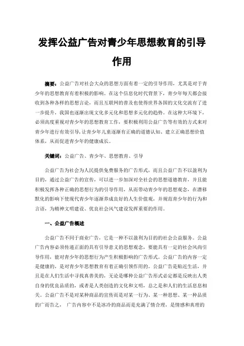 发挥公益广告对青少年思想教育的引导作用