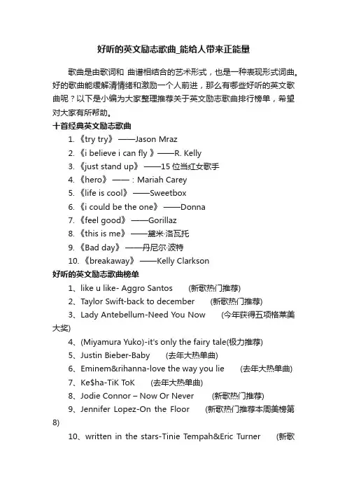 好听的英文励志歌曲_能给人带来正能量