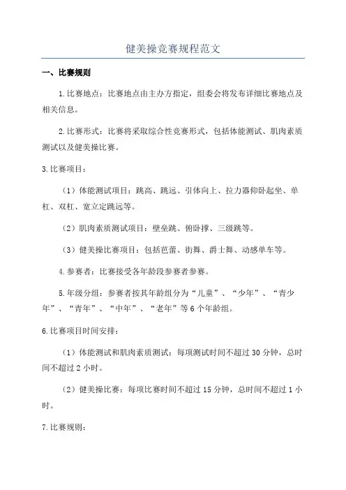 健美操竞赛规程范文