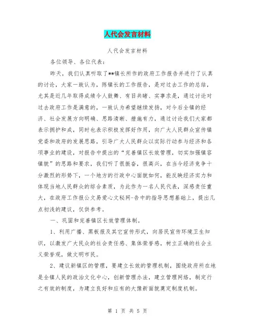 人代会发言材料