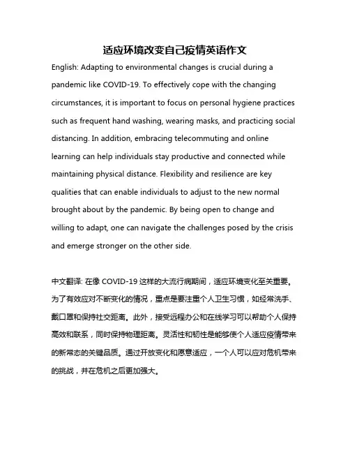 适应环境改变自己疫情英语作文