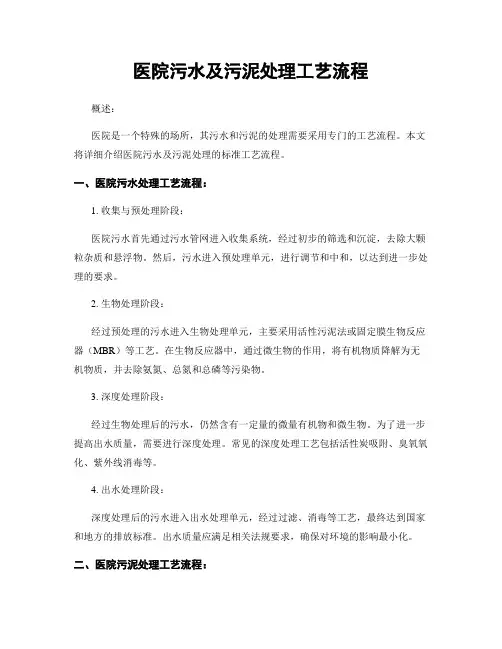 医院污水及污泥处理工艺流程