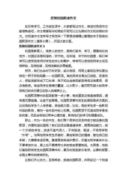 拒绝校园欺凌作文