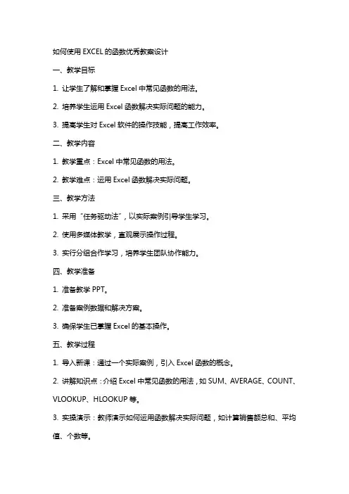 如何使用EXCEL的函数教案设计2