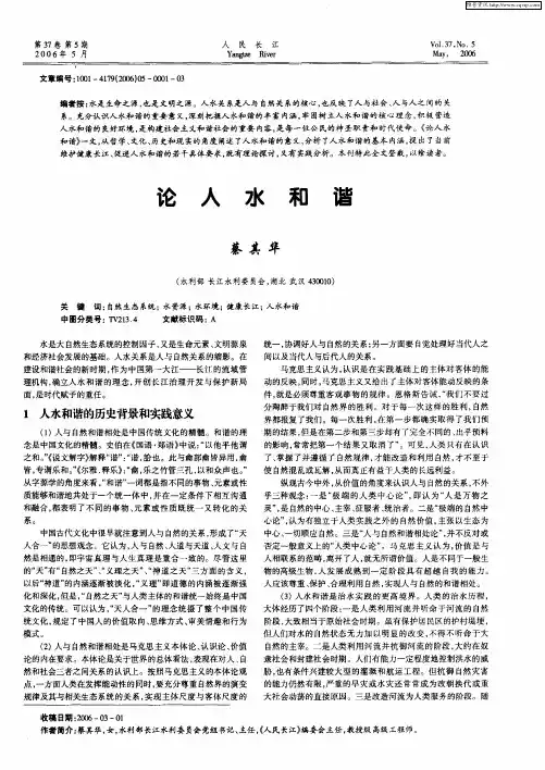 论人水和谐