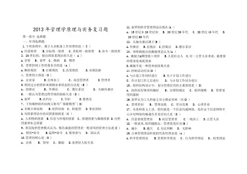 管理学原理与实务复习试题及答案
