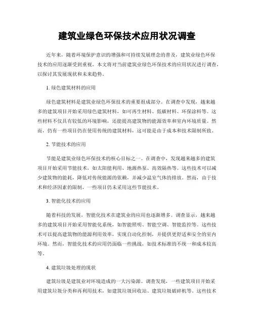 建筑业绿色环保技术应用状况调查